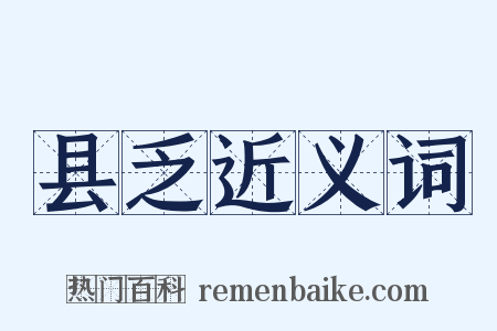 县乏近义词是什么意思的图片